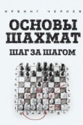 Ирвинг Чернев - Основы шахмат. Шаг за Шагом.