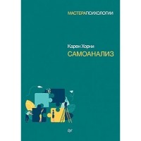 Карен Хорни - Самоанализ