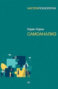 Карен Хорни - Самоанализ