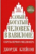 Джордж Клейсон - Самый богатый человек в Вавилоне. Секреты первого миллионера.