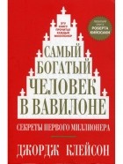 Джордж Клейсон - Самый богатый человек в Вавилоне. Секреты первого миллионера.