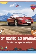 Мак ван Гагельдонк - От колёс до крыльев. На чём мы путешествуем