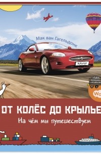 Мак ван Гагельдонк - От колёс до крыльев. На чём мы путешествуем