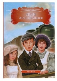 Эдит Несбит - Дети железной дороги