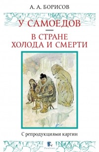 Александр Борисов - У самоедов. В стране холода и смерти