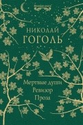 Мертвые души. Ревизор. Проза