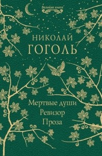 Николай Гоголь - Мертвые души. Ревизор. Проза (сборник)