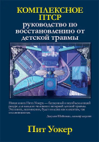 Пит Уокер - Комплексное ПТСР. Руководство по восстановлению от детской травмы