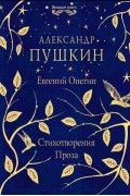 Евгений Онегин. Стихотворения. Проза