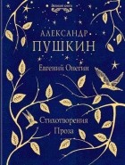 Александр Пушкин - Евгений Онегин. Стихотворения. Проза