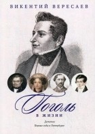 Викентий Вересаев - Гоголь в жизни: Детство. Первые годы в Петербурге