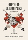  - Вооружение отделов продаж. Системный подход