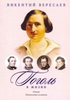 Викентий Вересаев - Гоголь в жизни: Путешествия за границу