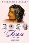 Викентий Вересаев - Гоголь в жизни: Переписка с друзьями