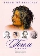 Викентий Вересаев - Гоголь в жизни: Переписка с друзьями