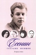 антология - Есенин глазами женщин. В кругу семьи