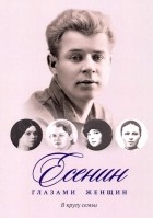 антология - Есенин глазами женщин. В кругу семьи