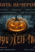 Пять вечеров 06. Сказки Джека-фонаря