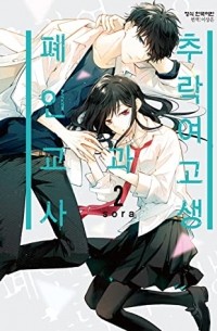 Tsuiraku JK to Haijin Kyoushi,  Vol. 2