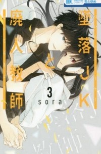 Сора Мидзуки - Tsuiraku JK to Haijin Kyoushi, Vol. 3