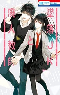 Сора Мидзуки - Tsuiraku JK to Haijin Kyoushi, Vol. 5