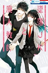Сора Мидзуки - Tsuiraku JK to Haijin Kyoushi, Vol. 5