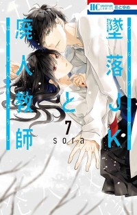 Сора Мидзуки - Tsuiraku JK to Haijin Kyoushi, Vol. 7