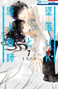 Tsuiraku JK to Haijin Kyoushi, Vol. 7