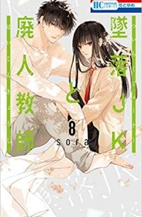 Сора Мидзуки - Tsuiraku JK to Haijin Kyoushi, Vol. 8