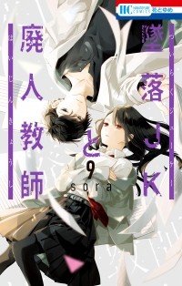 Сора Мидзуки - Tsuiraku JK to Haijin Kyoushi, Vol. 9
