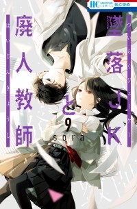 Сора Мидзуки - Tsuiraku JK to Haijin Kyoushi, Vol. 9