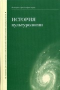 История культурологии