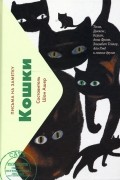Кошки. Письма на заметку