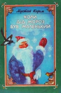 Мустай Карим - Коли Дід Мороз був маленький