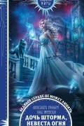 Дочь шторма, невеста огня