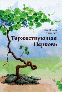 Ричард Вурмбранд - Торжествующая церковь