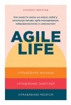 Катерина Ленгольд - Agile life: Как вывести жизнь на новую орбиту, используя методы agile-планирования, нейрофизиологию и самокоучинг