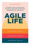 Катерина Ленгольд - Agile life: Как вывести жизнь на новую орбиту, используя методы agile-планирования, нейрофизиологию и самокоучинг
