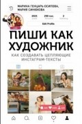 Пиши, как художник. Как создавать цепляющие инстаграм-тексты