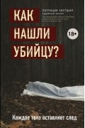 Патриция Уилтшир - Как нашли убийцу? Каждое тело оставляет след
