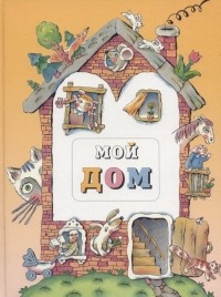 Сборник - Мой дом