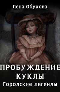Лена Обухова - Пробуждение куклы