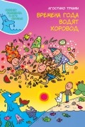 Агостино Траини - Времена года водят хоровод