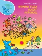 Агостино Траини - Времена года водят хоровод