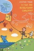 Агостино Траини - А где же воздушная сеньора?