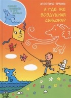 Агостино Траини - А где же воздушная сеньора?