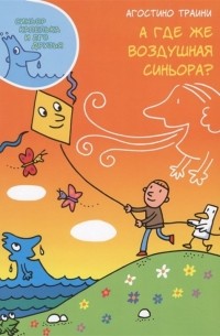 Агостино Траини - А где же воздушная сеньора?