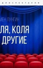 Семён Лунгин - Оля, Коля и другие