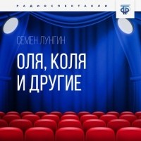 Семён Лунгин - Оля, Коля и другие