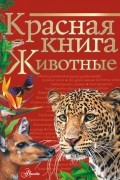 Коллектив авторов - Красная книга мира. Животные